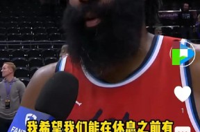 开云-关于败北首场状态出色，快船观众沸腾！，哈登重返赛场赛场气氛高涨的信息